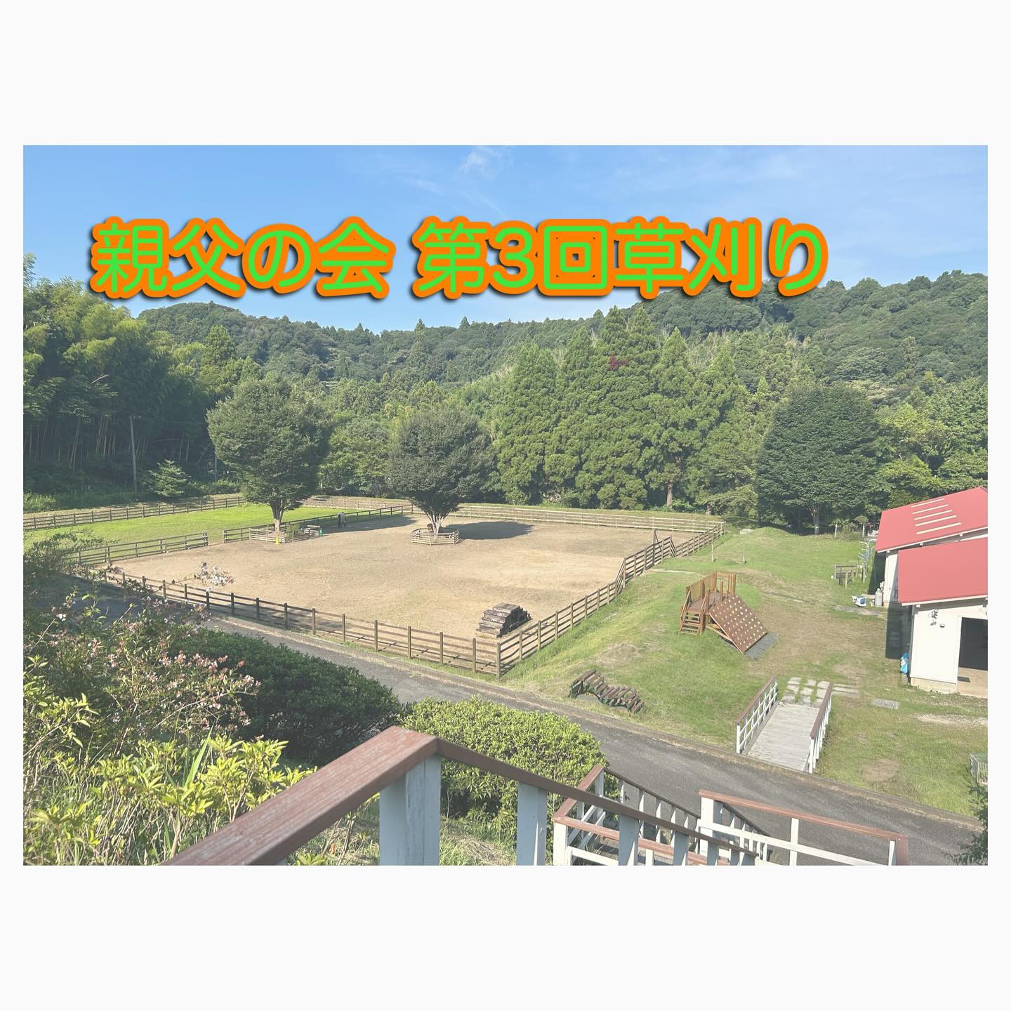 第3回　親父の会草刈り