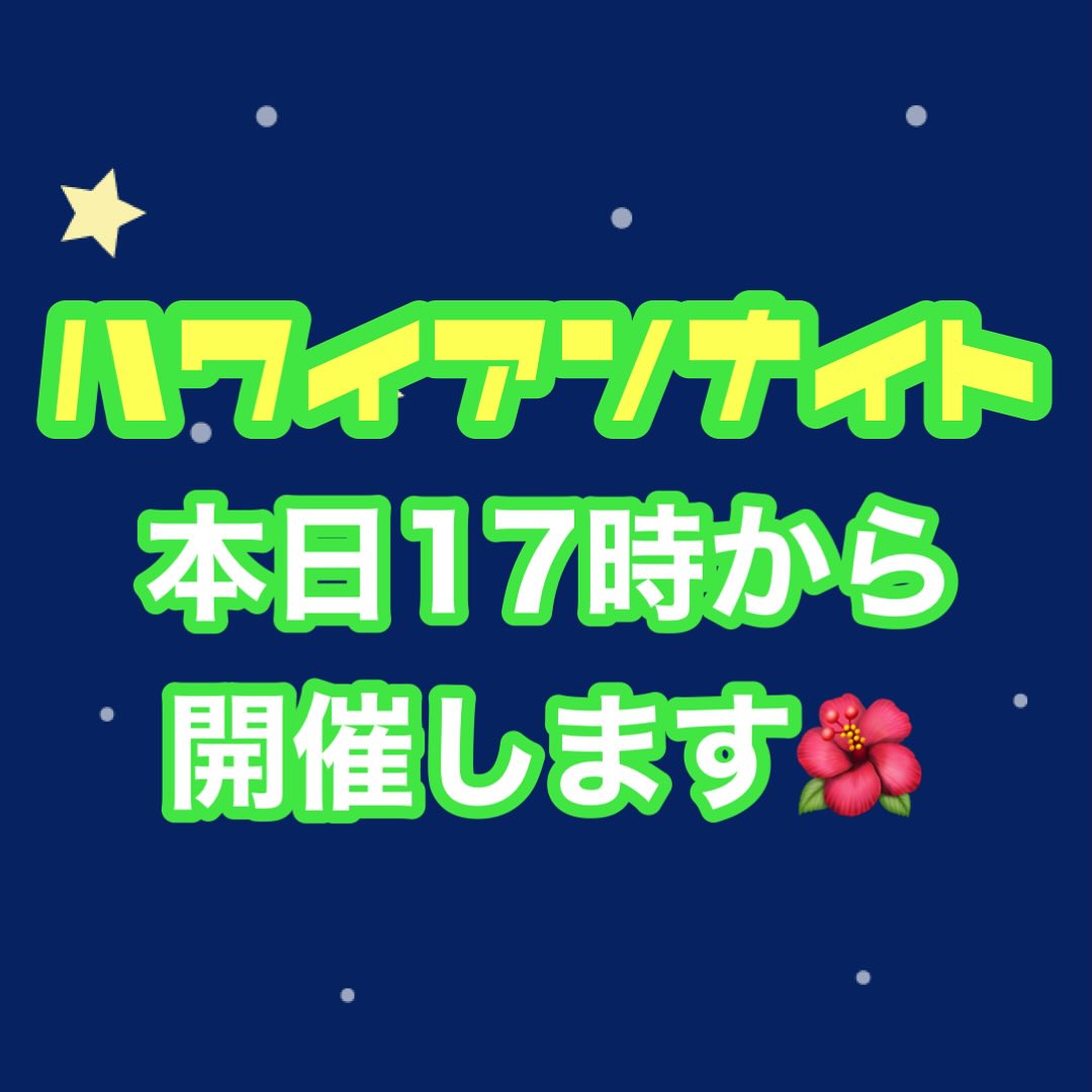 ハワイアンナイト開催します