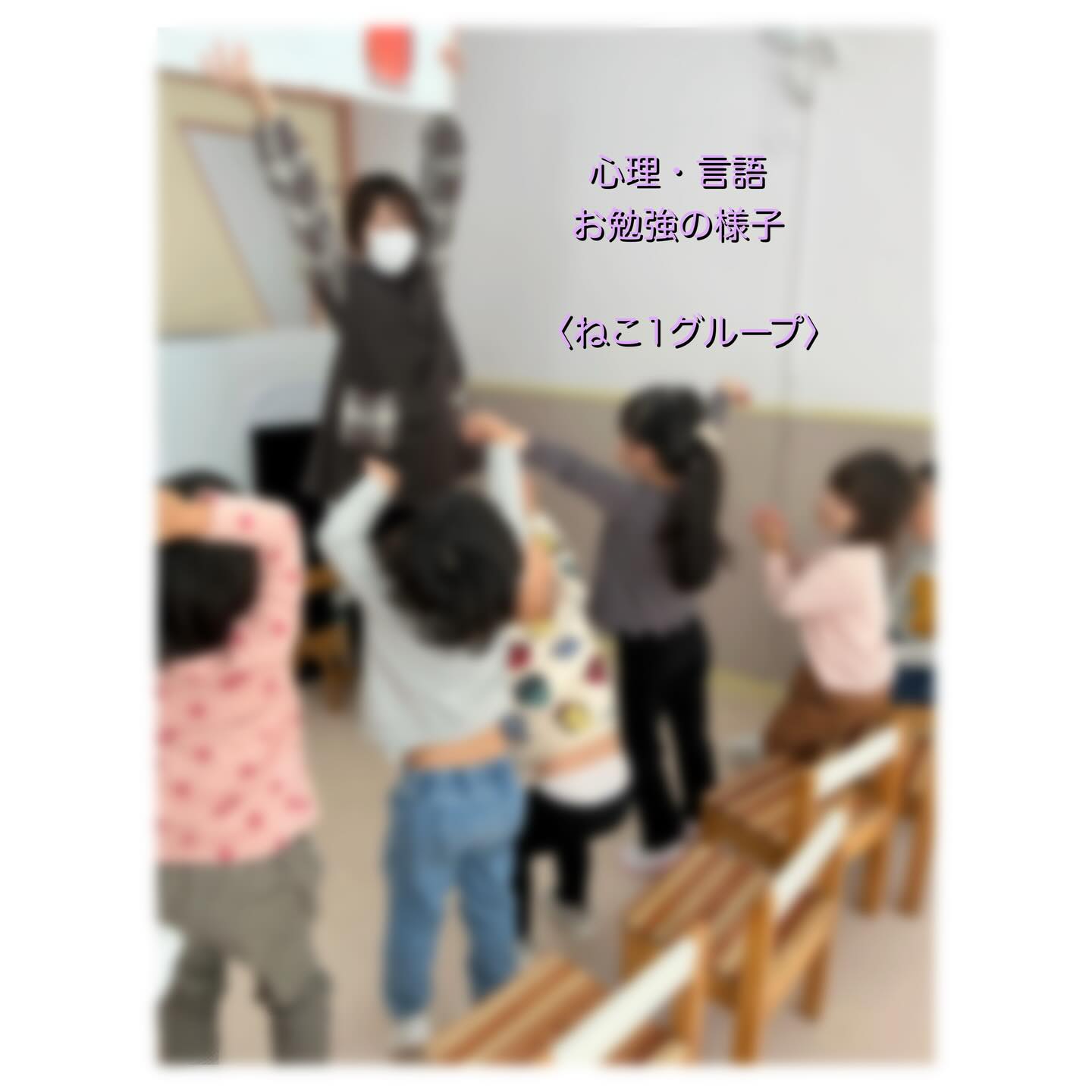 ねこ1グループお勉強の様子