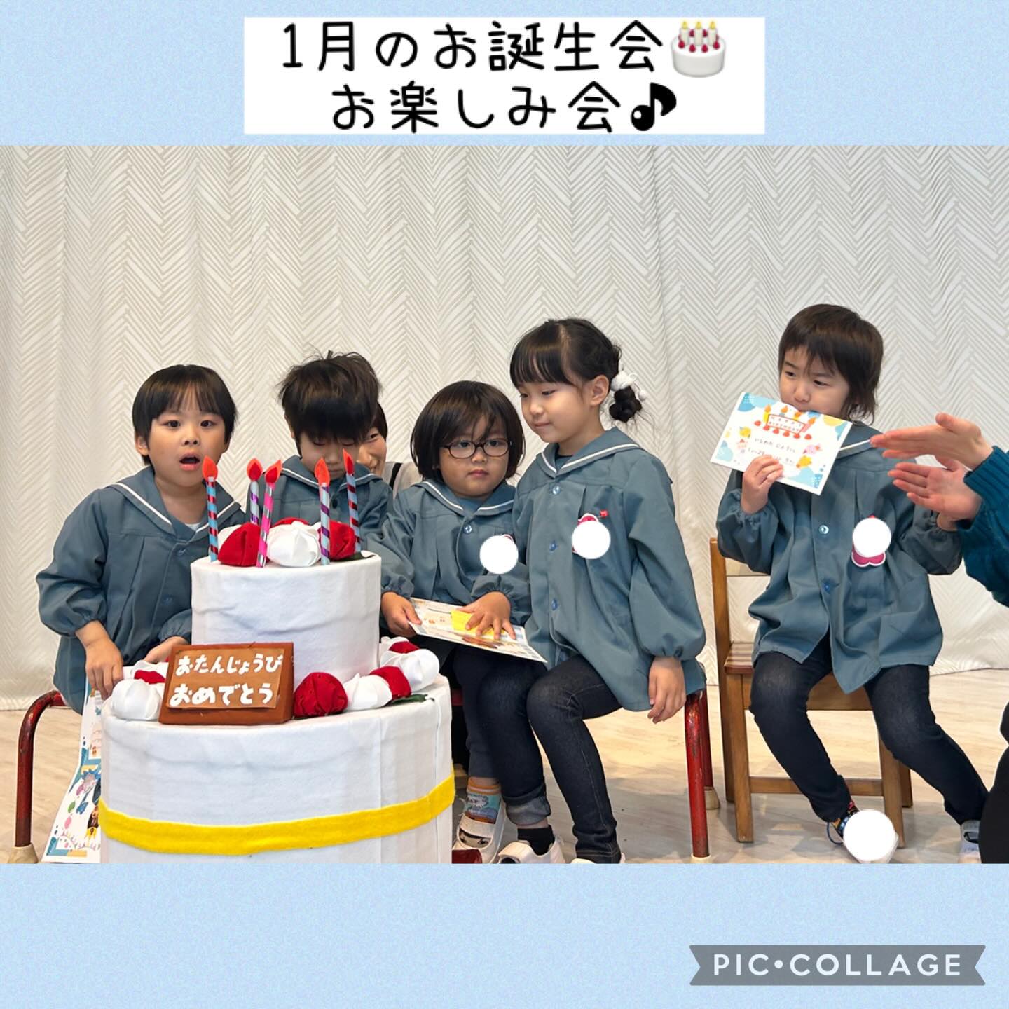 1月のお誕生会とお楽しみ会