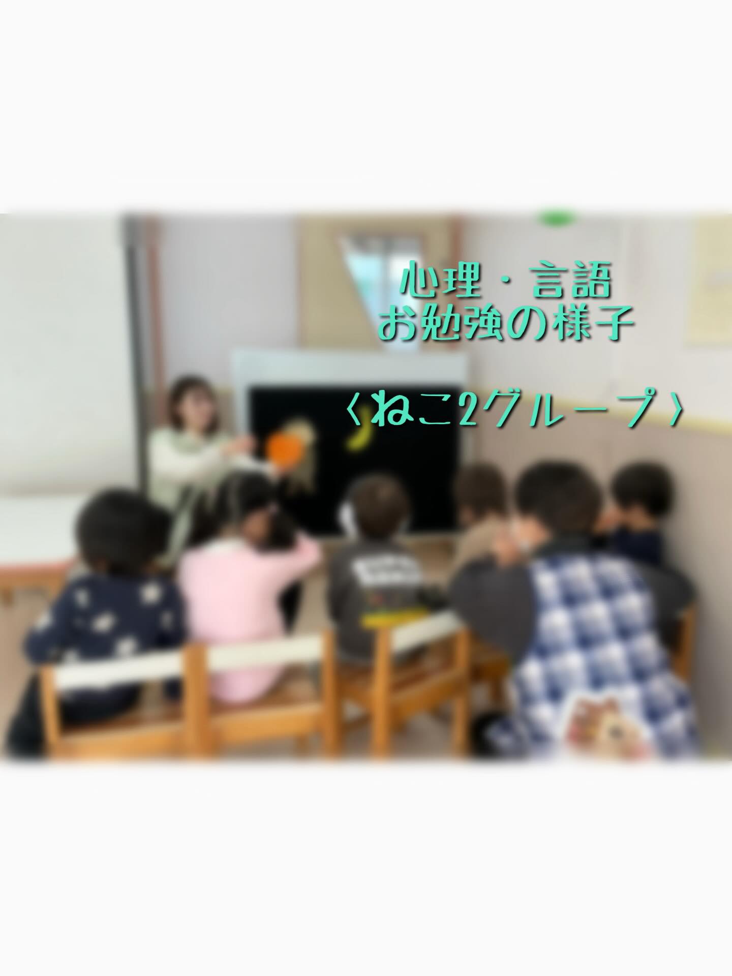 ねこ2グループお勉強の様子